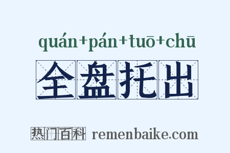 全盘托出是什么意思的图片